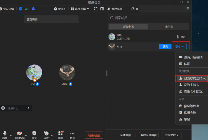 将成员设置为联合主持人