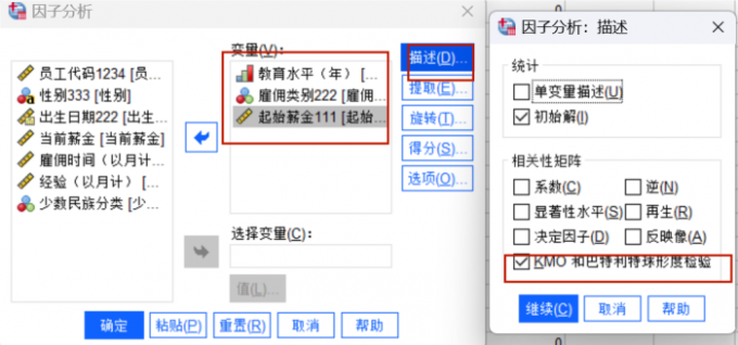 KMO和巴特利特检验