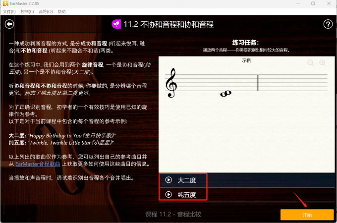 音程練習(xí)任務(wù)窗口