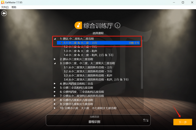 音程課程