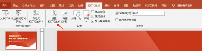 设置幻灯片放映
