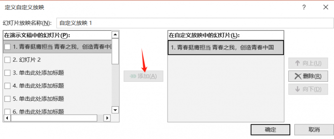 定义自定义放映
