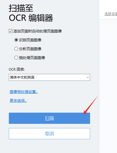 扫描至OCR编辑器