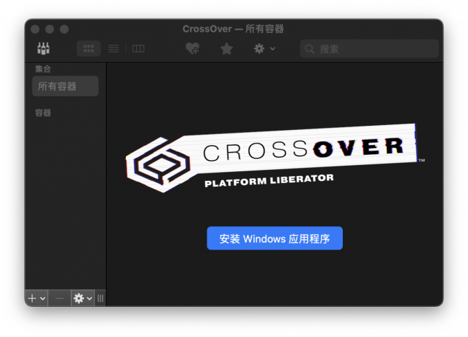 图6:CrossOver软件界面