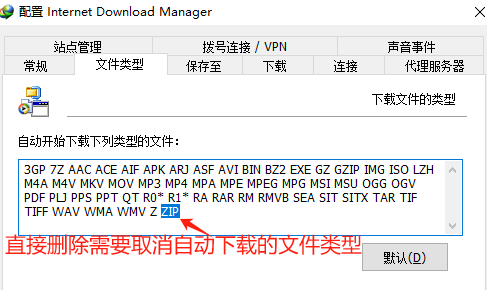 删除不需要IDM自动下载的文件类型​