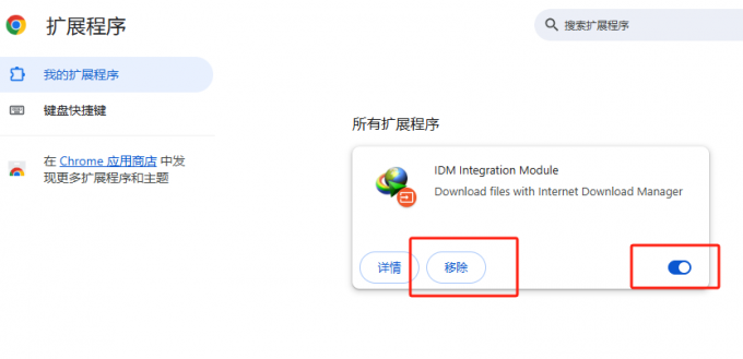 移出IDM扩展