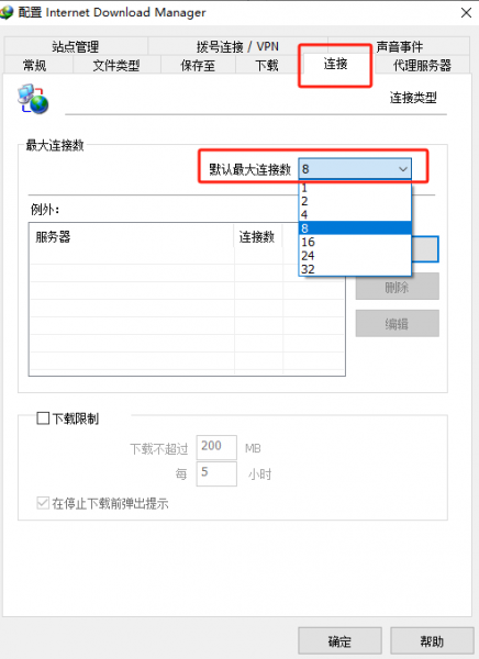 IDM连接数设置