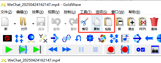 GoldWave剪切复制粘贴