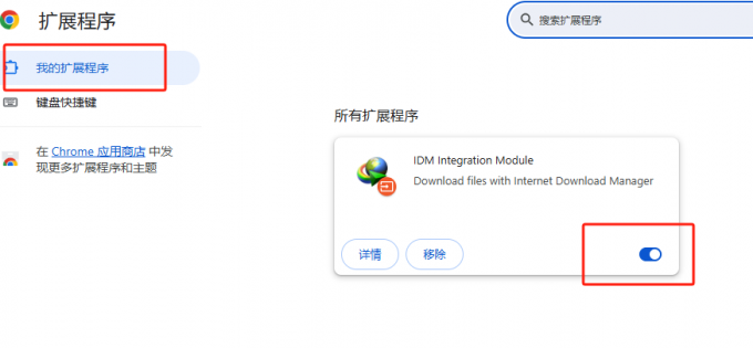 IDM扩展程序