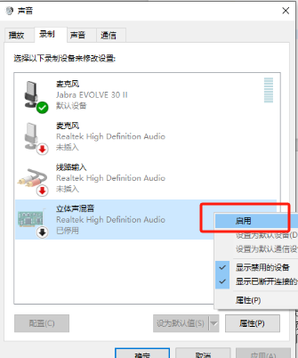 启用立体声混音