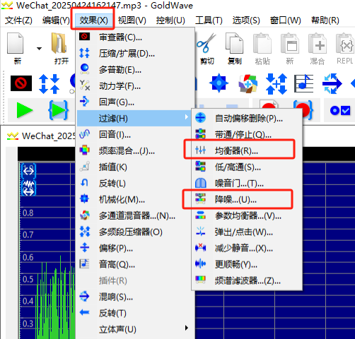 Goldwave过滤功能