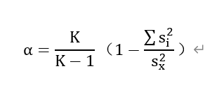 克隆巴赫alpha系数计算公式