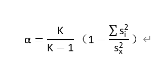克隆巴赫alpha系数计算公式