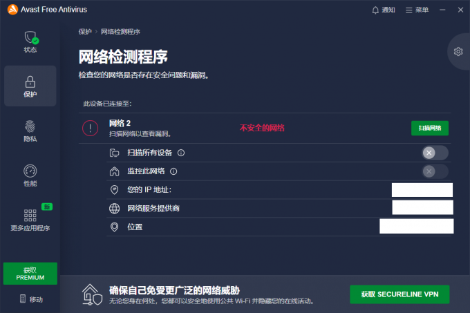 使用Avast检测网络