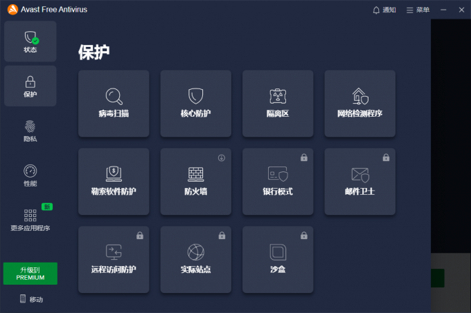 Avast防护功能界面