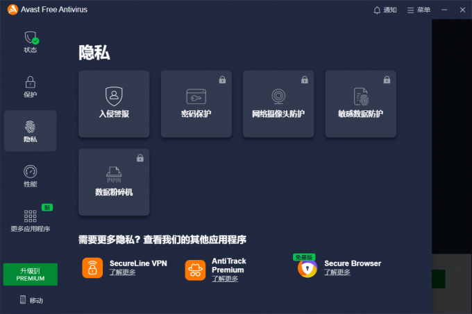 Avast隐私防护功能界面
