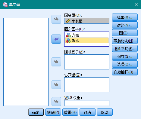 指定因变量和固定因子