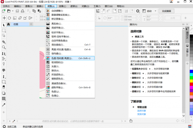 调整色度/饱和度/亮度