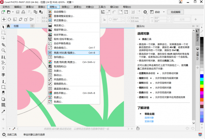 亮度对比度强度调整