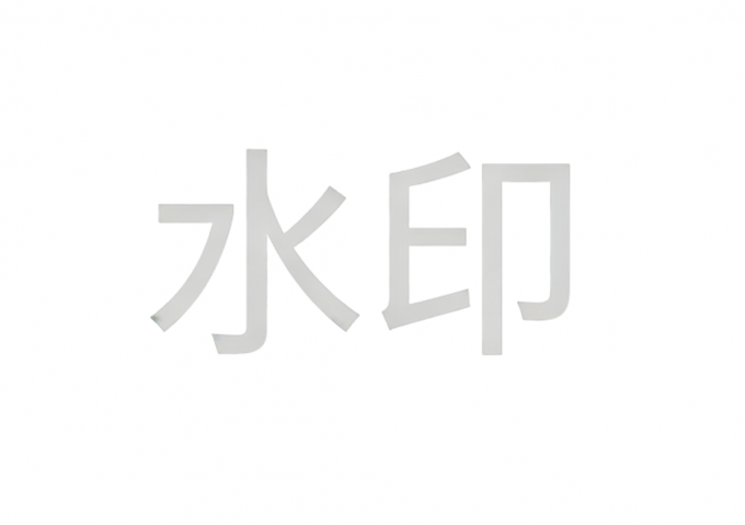 水印素材