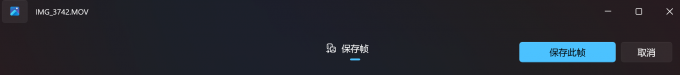 保存帧