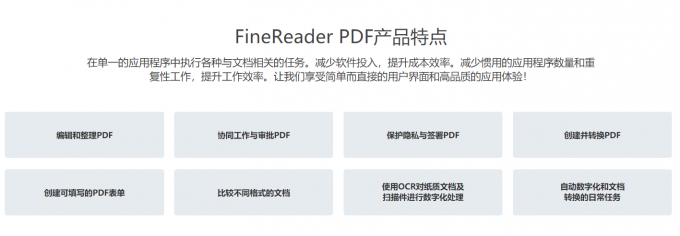 ABBYY Finereader PDF 15的八大特色