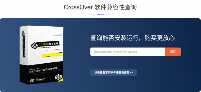 在CrossOver中文官网查看兼容性