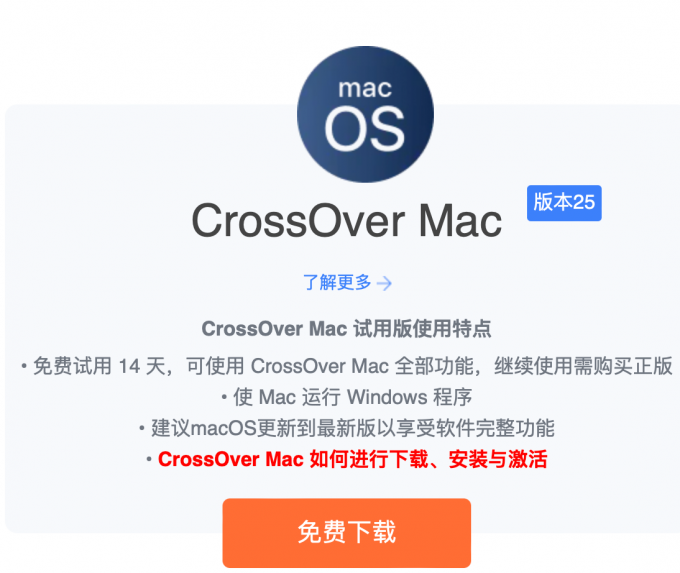 免费下载CrossOver25版本进行试用