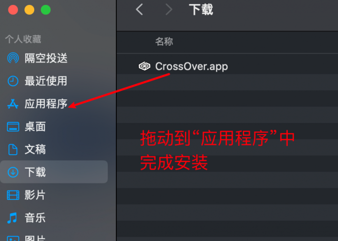 安装CrossOver软件