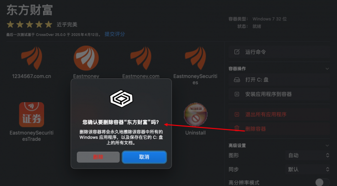 CrossOver卸载炒股软件