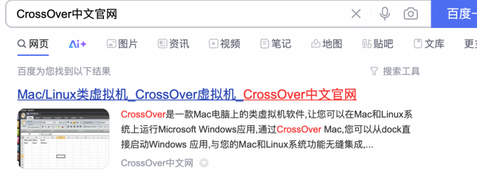 在百度中搜索CrossOver中文官网