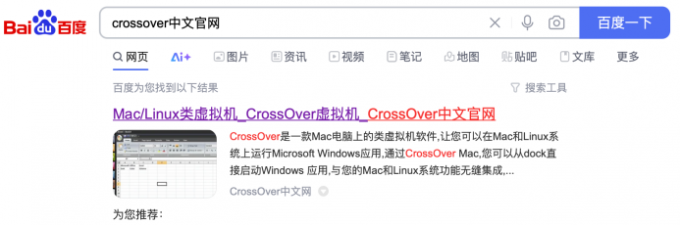 在百度中搜索CrossOver中文官网