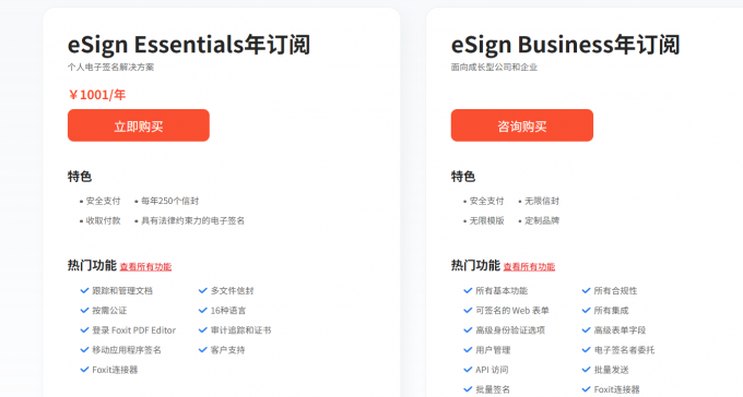 Foxit eSign购买