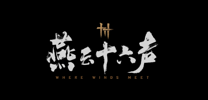 《燕云十六声》