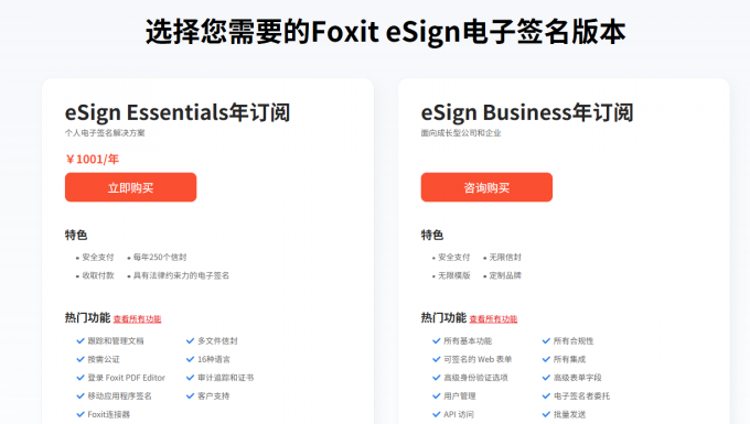 Foxit eSign价格与版本