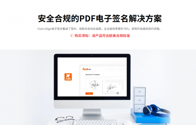 Foxit eSign符合欧美合规标准