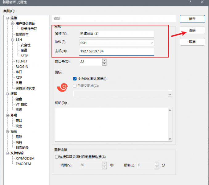 在Xshell中新建会话