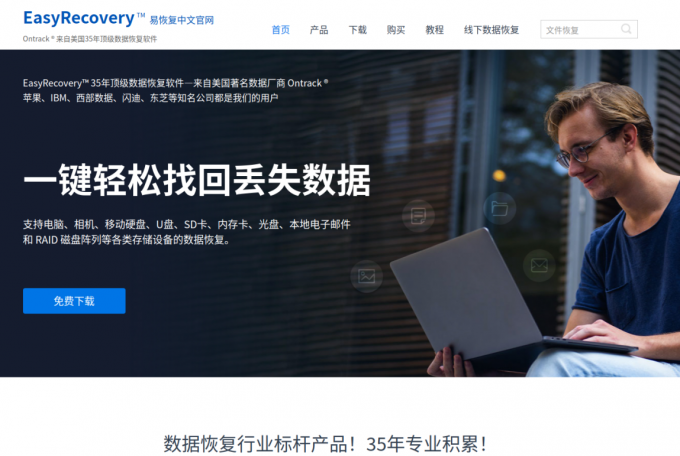 EasyRecovery中文网站