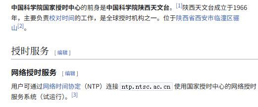 国家授时中心服务