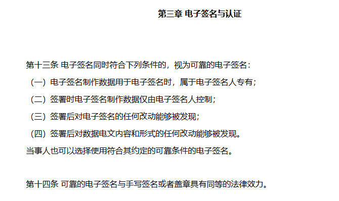 电子签名可靠要求