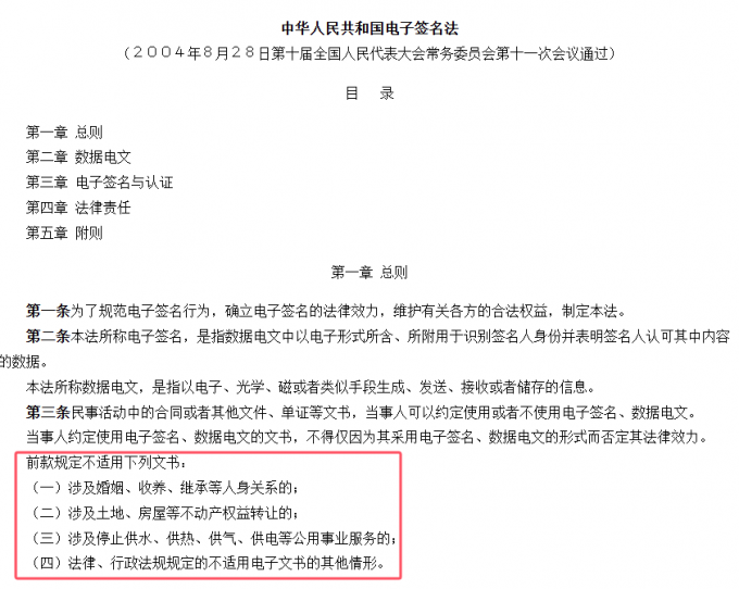 电子签名不适用范围