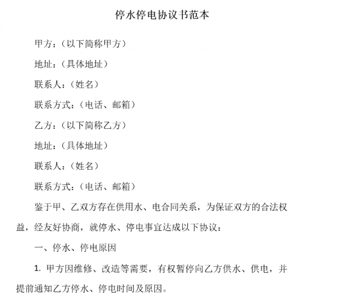 涉及公共服务终止文件