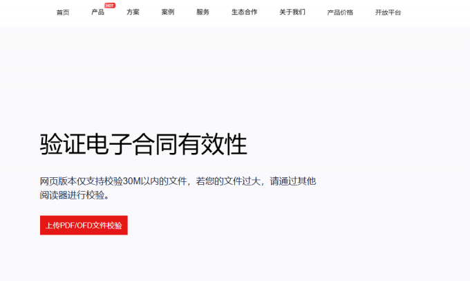 验证电子合同有效性