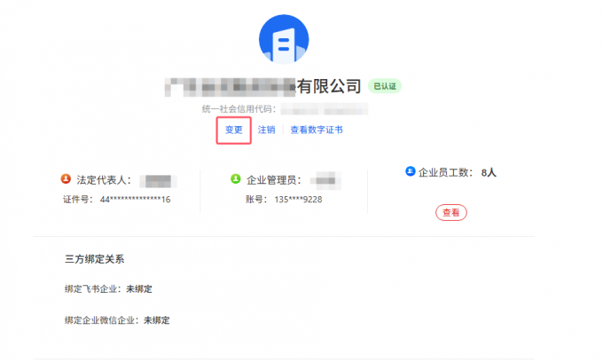 变更企业信息