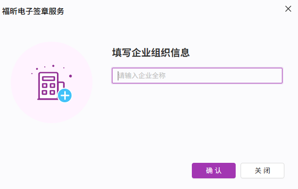 填写企业组织信息