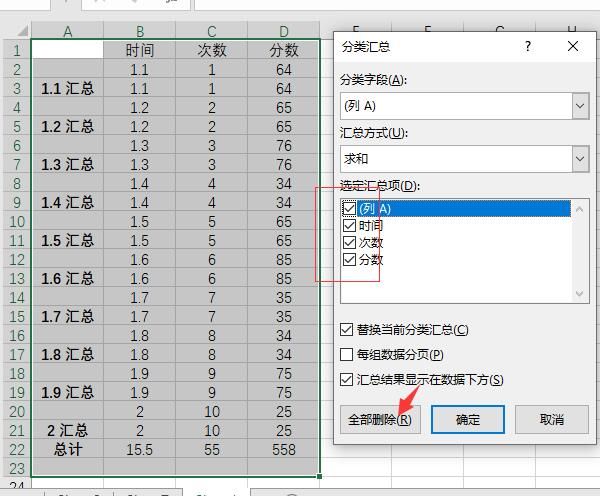 删除分类汇总