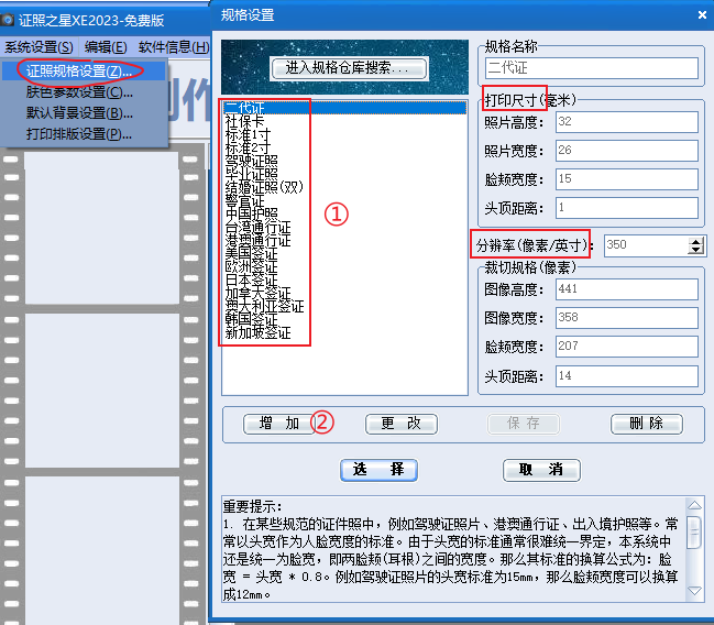 系统设置-证件照规格设置