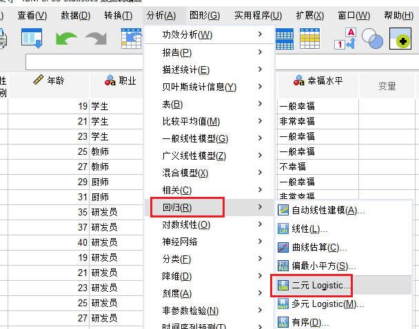 回归-二元Logistic