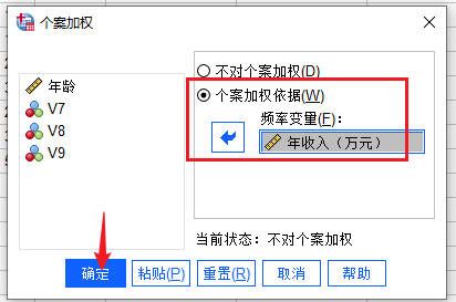 选择个案加权依据