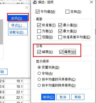 选择偏度和峰度选项